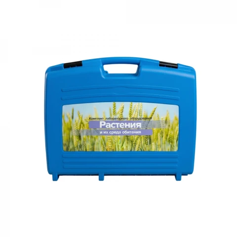 Комплект лабораторного оборудования <Растения и их среда обитания>