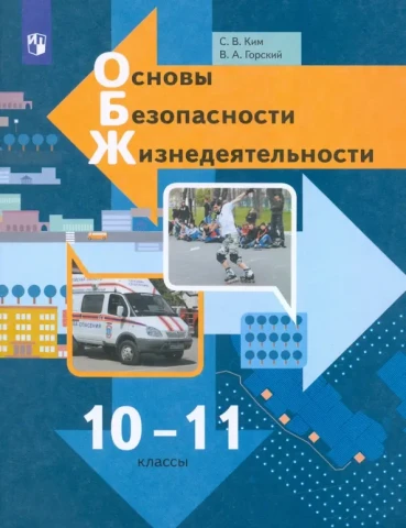 Учебник <Основы безопасности жизнедеятельности. 10-11 классы. Базовый уровень> Ким, Горский, изд. Просвещение