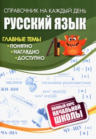 Справочник «Русский язык. Полный курс начальной школы»