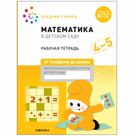 Большая рабочая тетрадь "Математика в детском саду. 4-5 лет. ФГОС"