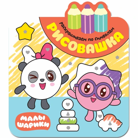 Книга "Малышарики. Рисовашка. Раскрашиваем по символам"