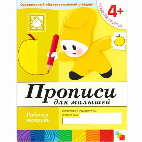Рабочая тетрадь "Прописи для  малышей. (4+). Средняя группа"