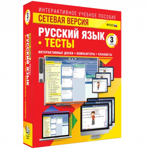 Программный комплекс «Сетевая версия. Тесты. Русский язык. 3 класс»