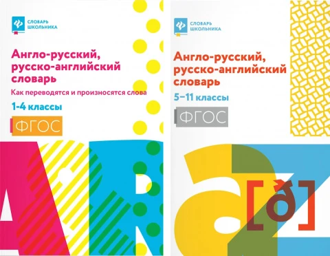 Комплект словарей по иностранному языку