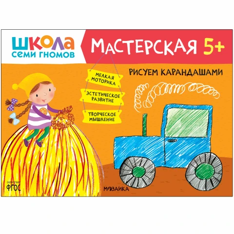 Книга "Школа Семи Гномов. Мастерская. Рисуем карандашами 5+"