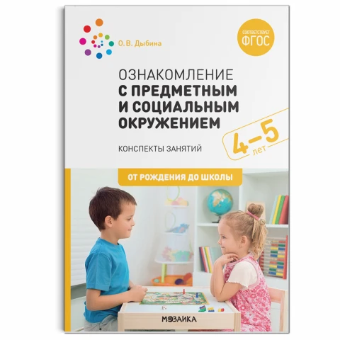 Методическое пособие "Ознакомление с предметным и социальным окружением. 4-5 лет. Конспекты занятий. ФГОС"