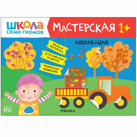 Книга "Школа Семи Гномов. Мастерская. Аппликация 1+"