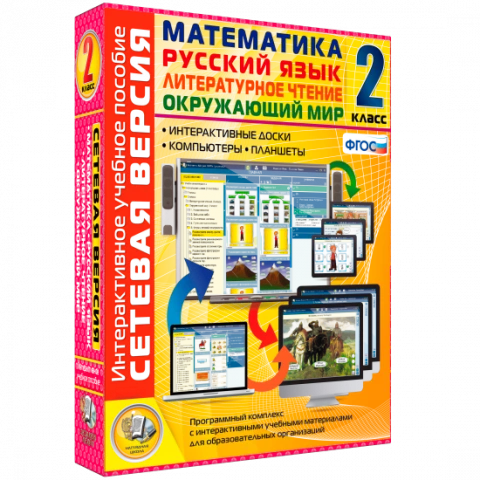 Интерактивное учебное пособие «Сетевая версия. 2 класс. Математика. Русский язык. Окружающий мир. Литературное чтение»