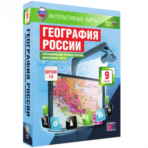 Интерактивное учебное пособие <Интерактивные карты. География России. 9 класс. Географические регионы России. Европейская часть>