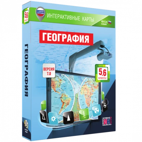 Интерактивное учебное пособие <Интерактивные карты. География. 5 – 6 классы>