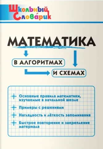 Школьный словарик. Математика в алгоритмах и схемах | Клюхина Ирина Вячеславовна 
