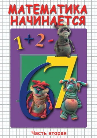 Фильм учебный, Кварт <Математика начинается. Часть 2> (MP4)