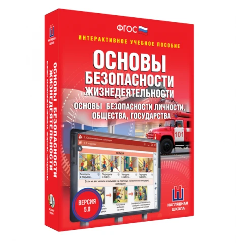 Интерактивное учебное пособие <ОБЖ. Основы безопасности личности, общества, государства>