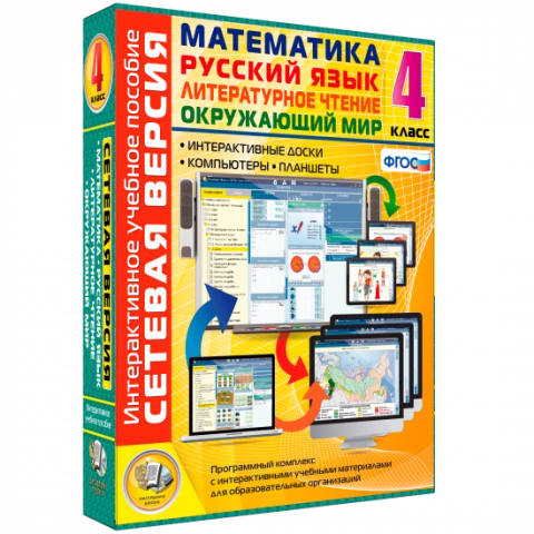 Интерактивное учебное пособие «Сетевая версия. 4 класс. Математика. Русский язык. Окружающий мир. Литературное чтение»