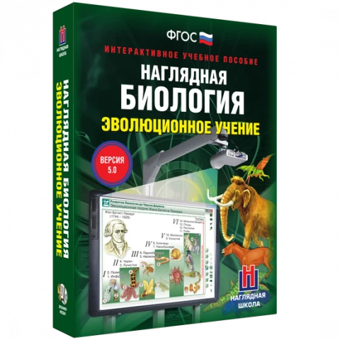 Интерактивное учебное пособие "Наглядная биология. 10 - 11 классы. Эволюционное учение"