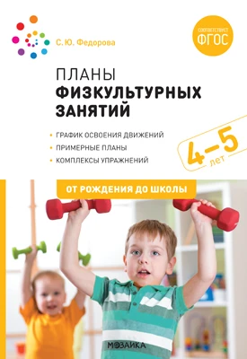 Методическое пособие "Планы физкультурных занятий с детьми 4-5 лет. ФГОС"
