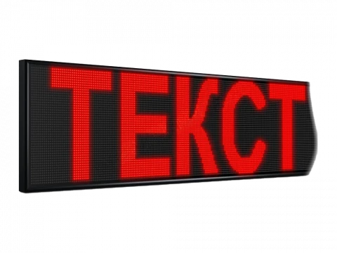 Электронное табло (бегущая строка)
