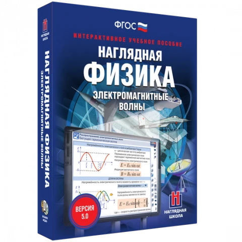 Интерактивное учебное пособие <Наглядная физика. Электромагнитные волны>