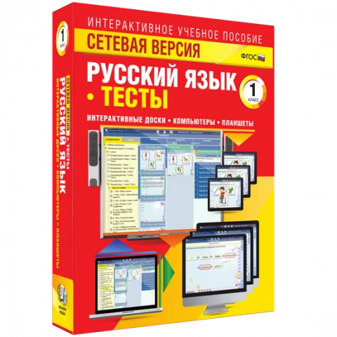 Программный комплекс «Сетевая версия. Тесты. Русский язык. 1 класс»
