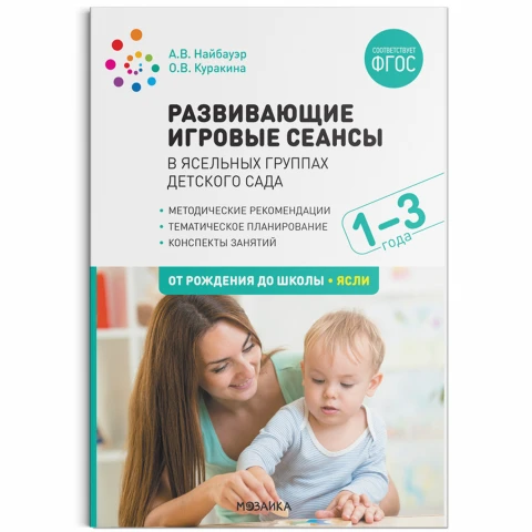 Методическое пособие "Развивающие игровые сеансы в ясельных группах детского сада. 1-3 года. Конспекты занятий. ФГОС"