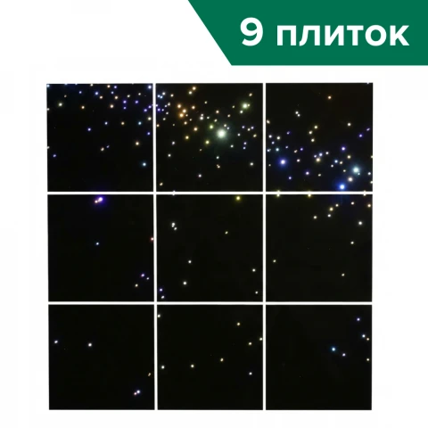 Потолок с п/у (9 плиток) <Звездное небо>