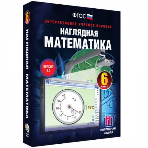 Интерактивное учебное пособие «Наглядная математика. 6 класс»