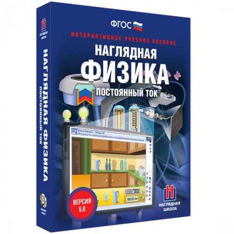 Интерактивное учебное пособие <Наглядная физика. Постоянный ток>