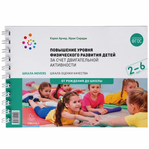 Методическое пособие "Шкала MOVERS. Повышение уровня физического развития детей (2-6 лет)"