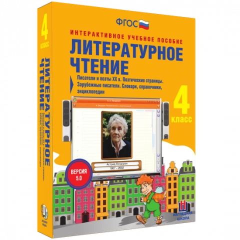 Интерактивное учебное пособие «Литературное чтение. 4 класс. Писатели и поэты XX в.»