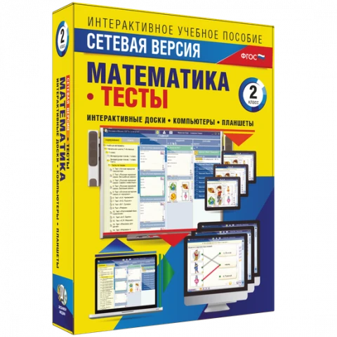 Программный комплекс «Сетевая версия. Тесты. Математика. 2 класс»