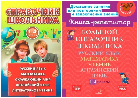Словари, справочники, энциклопедия (кабинет начальных классов)