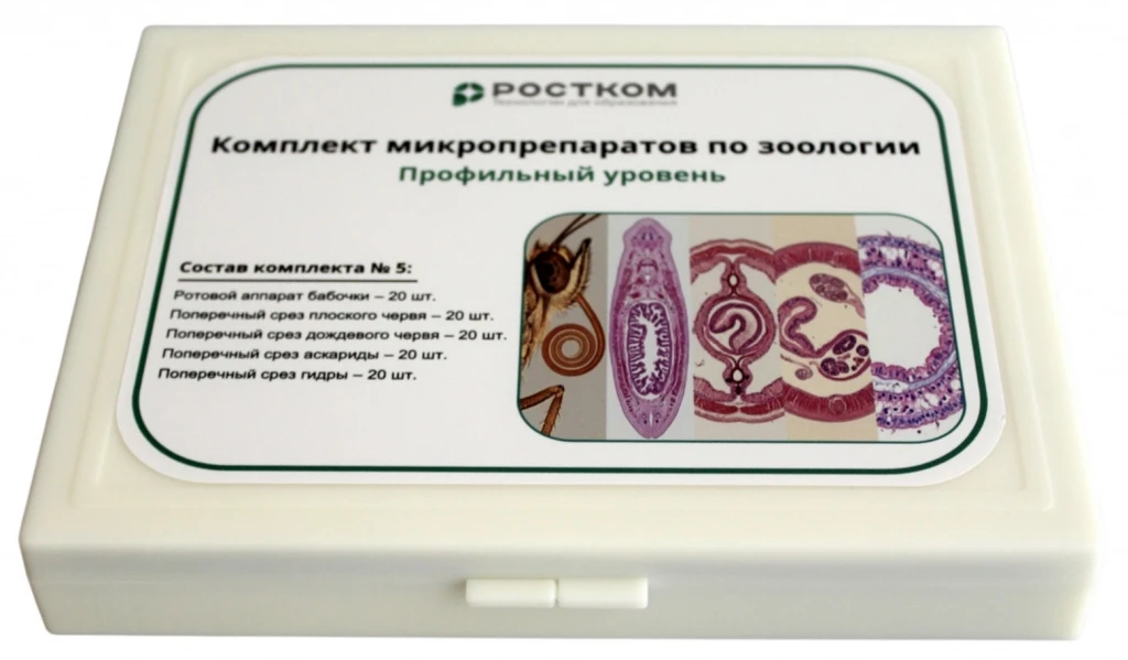 Комплект микропрепаратов по зоологии <Профильный уровень>