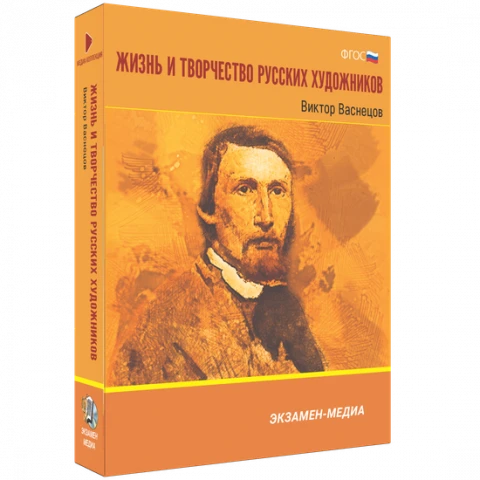 Интерактивное учебное пособие «Жизнь и творчество русских художников. Виктор Васнецов»
