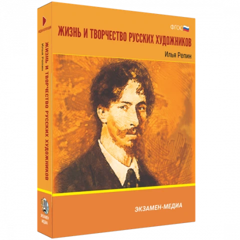 Интерактивное учебное пособие «Жизнь и творчество русских художников. Илья Репин»