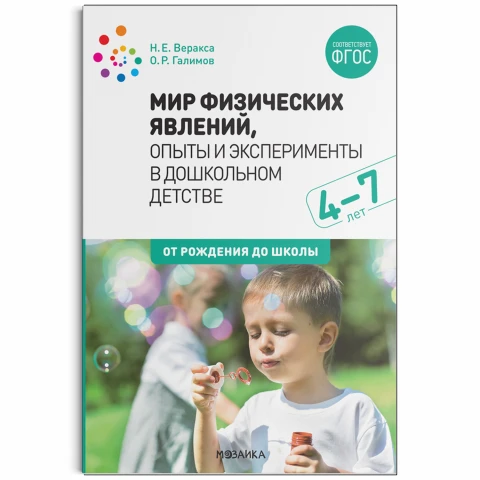 Методическое пособие "Мир физических явлений, опыты и эксперименты в дошкольном детстве. 4-7 лет. ФГОС"