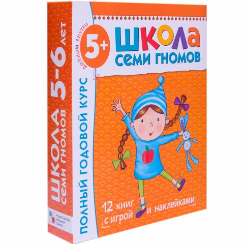 Годовой комплект "Школа Семи Гномов 5-6 лет. Полный годовой курс (12 книг с играми и наклейками)"