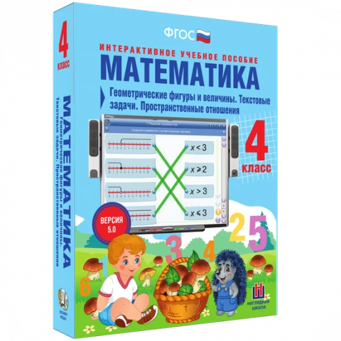 Интерактивное учебное пособие «Математика. 4 класс. Геометрические фигуры и величины. Текстовые задачи. Пространственные отношения»