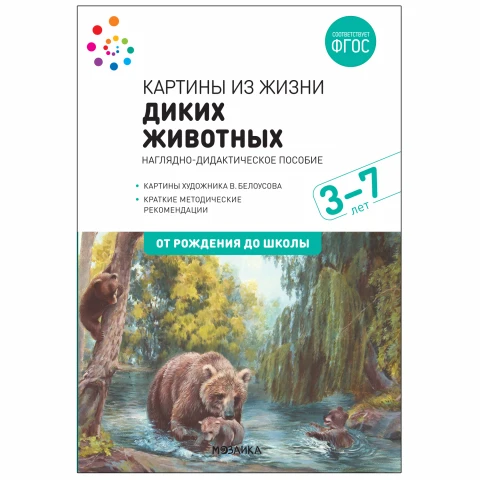Методическое пособие "Наглядное пособие. Картины из жизни диких животных. 3-7 лет. ФГОС"