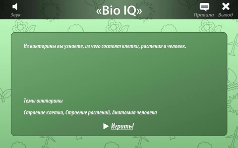 Интерактивное пособие <Био IQ> (Электронная лицензия на одно рабочее место бессрочная)