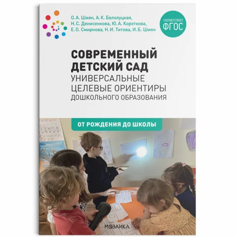 Методическое пособие "Современный детский сад: Универсальные целевые ориентиры дошкольного образования. ФГОС"