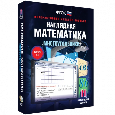 Интерактивное учебное пособие «Наглядная математика. Многоугольники»