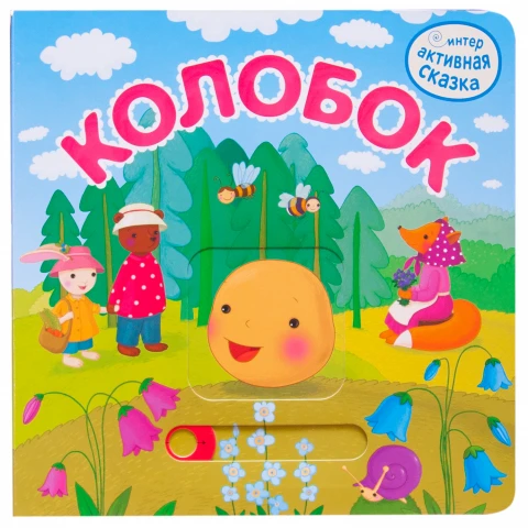 Интерактивная сказка "Колобок"