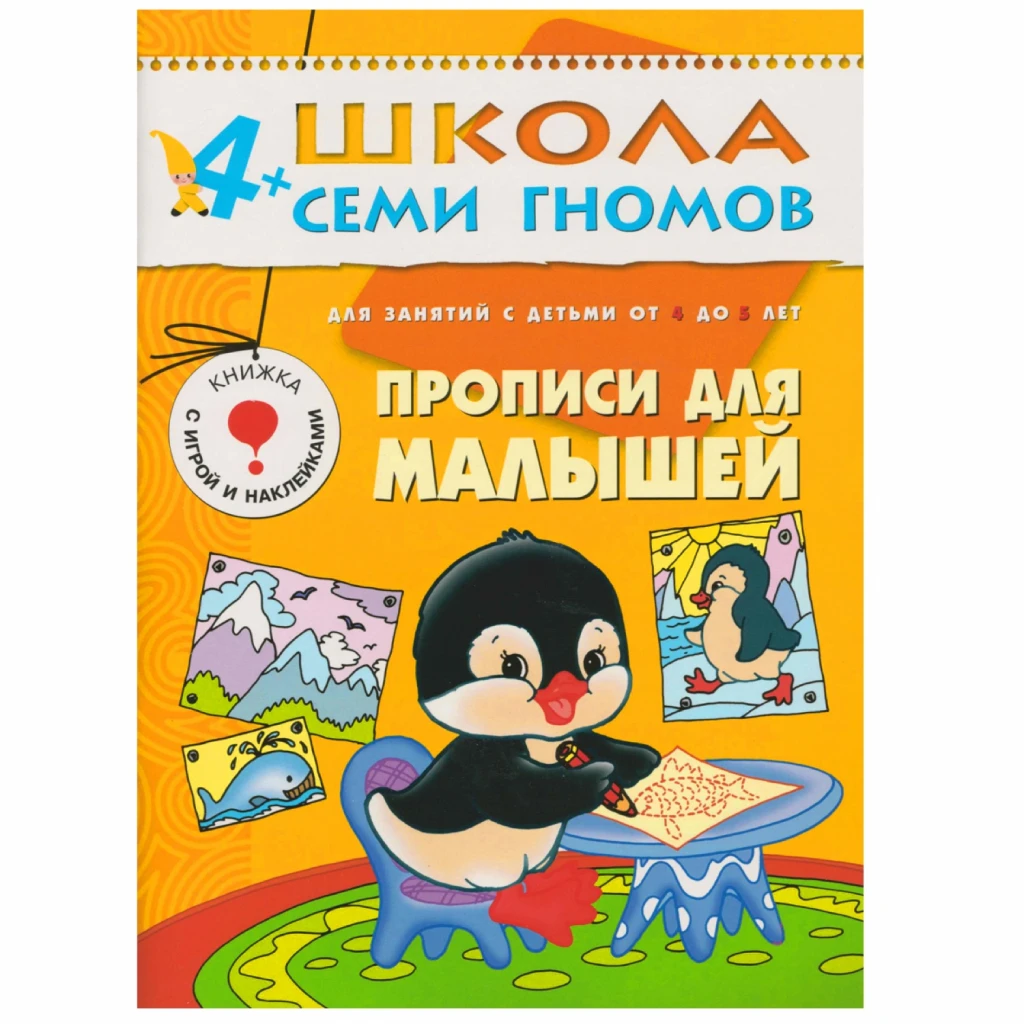Годовой комплект "Школа Семи Гномов 4-5 лет. Полный годовой курс (12 книг с играми и наклейками)"