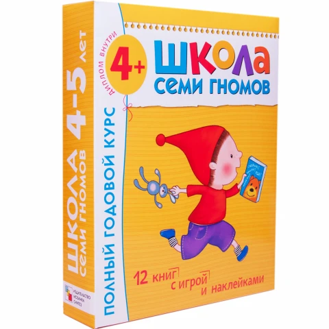 Годовой комплект "Школа Семи Гномов 4-5 лет. Полный годовой курс (12 книг с играми и наклейками)"
