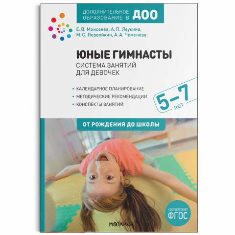 Методическое пособие"Юные гимнасты. Система занятий для девочек 5-7 лет. ФГОС"