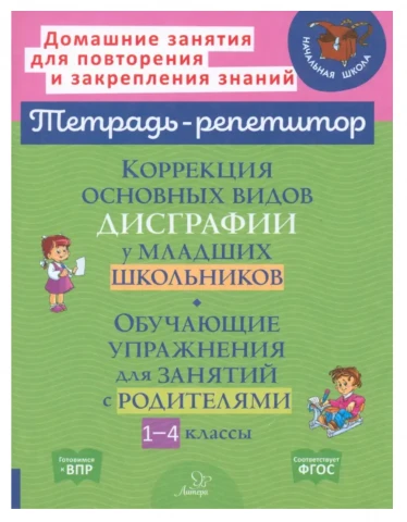 Коррекция основных видов дисграфии у младших школьников.Обучающие упражнения для занятий с родителями 1-4 классы | Крутецкая Валентина Альбертовна 