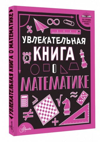Увлекательная книга о математике | Вайткене Любовь Дмитриевна 