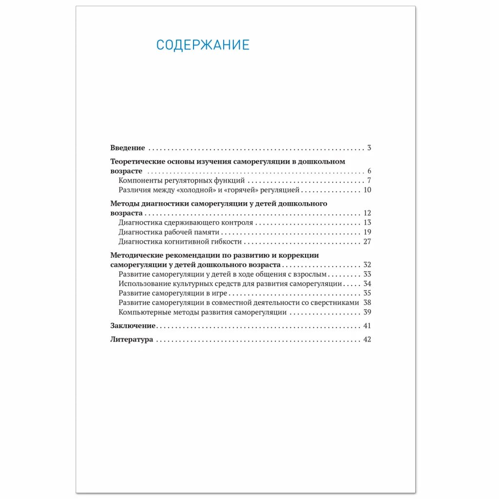 Методическое пособие "Развитие саморегуляции у дошкольников. 5-7 лет. ФГОС"