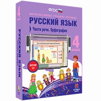 Интерактивное учебное пособие «Русский язык. 4 класс. Части речи. Орфография»