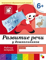Рабочая тетрадь "Развитие речи у дошкольников. (6+). Подготовительная группа"